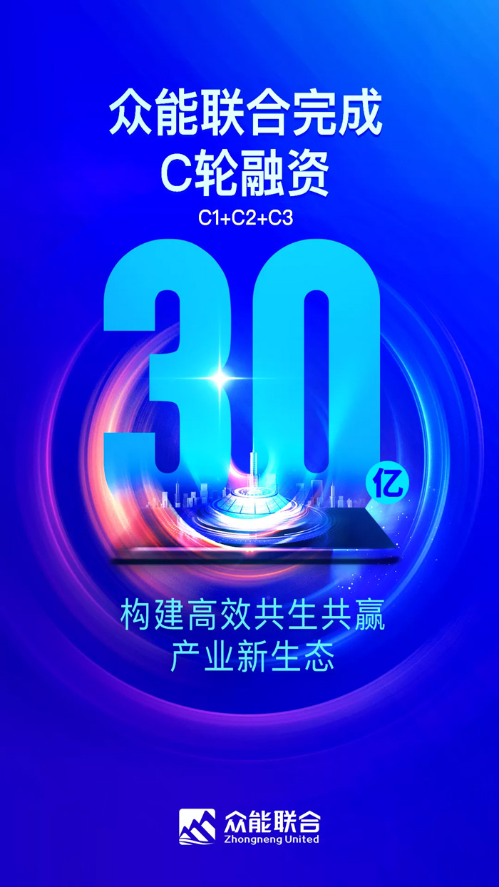 众能联合完成C轮累计30亿人民币融资 全力打造一站式工程新利体育（中国）网站首页平台-1.jpg